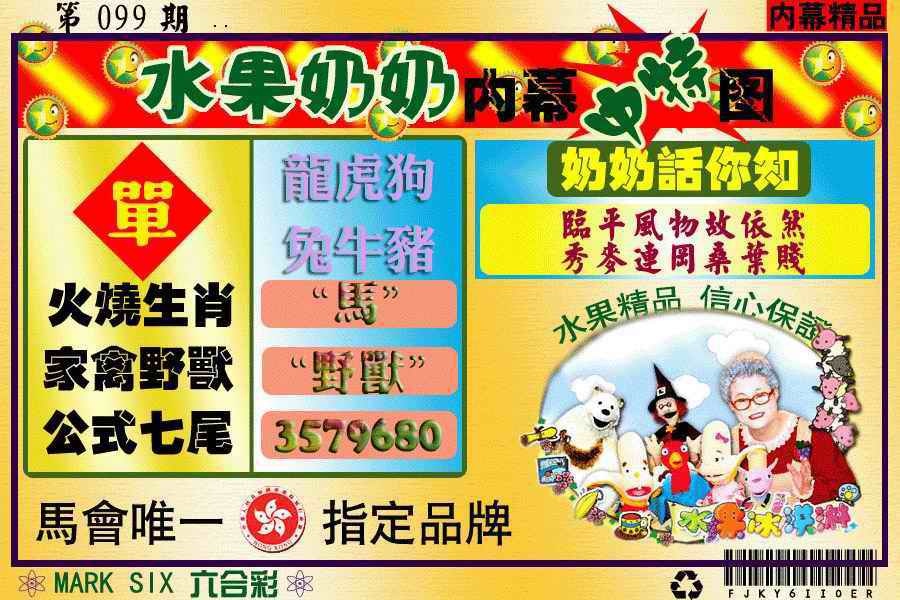 六合彩099期水果阿姨内幕