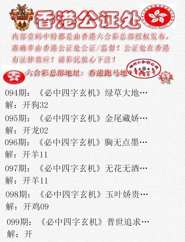 六合彩099期香港公证处1