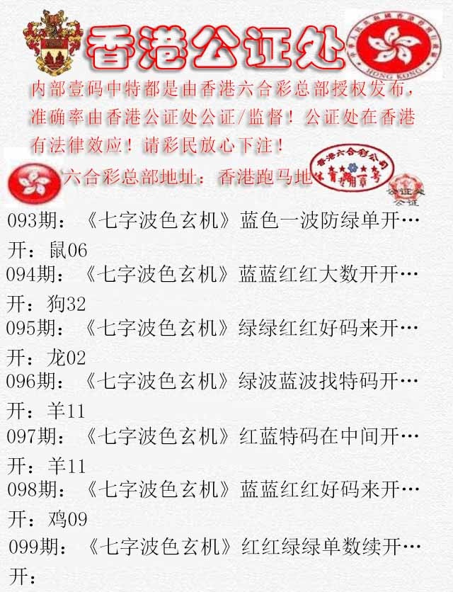 六合彩099期香港公证处2