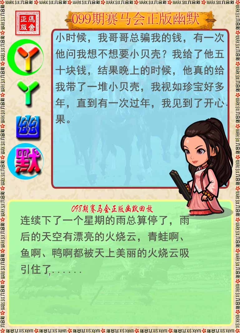 六合彩099期丫丫幽默